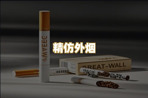 精仿外烟